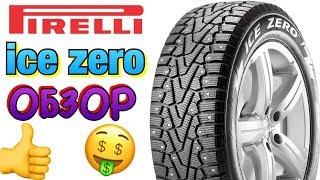 Pirelli Ice Zero ОБЗОР 2018-2019!!! ЛУЧШАЯ БОРЗАЯ РЕЗИНА!!!