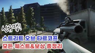 신맵 스오타 상인별 모든 퀘스트 총정리 / 타르코프 쌈스 / 스트리트오브타르코프 퀘스트