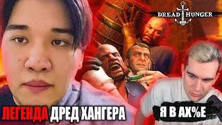 ЛЕГЕНДАРНАЯ КАТКА МУХАНДЖАНА С 89 СКВАДОМ В ДРЕД ХАНГЕР l 89 SQUAD DREAD HUNGER ( нарезка )