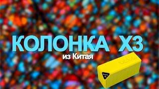 Колонка X3 из Китая. Обзор и тест