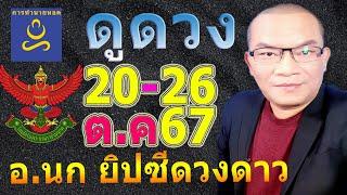 อาจารย์นก ดวงโชค12ราศี​ ทาย​ 20-26 ต.ค.67