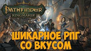 Pathfinder Kingmaker - Начало №-1