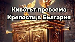 Крепостта със сандъка /Дали древното Оръжие не е КИВОТЪТ от Завета.. Втора част.