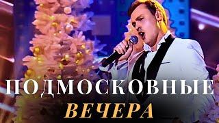 «Подмосковные вечера» (Moscow nights) Неожиданная праздничная версия | Дмитрий Риберо-Феррейра