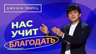 ГДЕ В БЛАГОДАТИ СВЯТОСТЬ? Блаженная уверенность. ДЖОЗЕФ ПРИНЦ. «Предназначенный царствовать!»