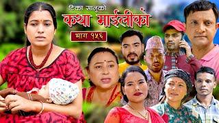 कथा माइलीको भाग १५६ [Katha Maili Ko 156 ] Rama, Sabin, Tika, Sunita, Yan, Shankar, Asha , Rabindra