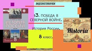 §3.ПОБЕДА В СЕВЕРНОЙ ВОЙНЕ.История России.8 класс. Авт.В.Н.Захаров,Е.В.Пчелов. Под ред.Ю.А.Петрова