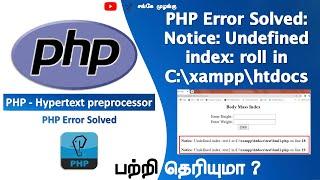 How to Solved in PHP Error: Notice: Undefined index roll in C:\xampp\htdocs | Tamil | SM | PHP Error