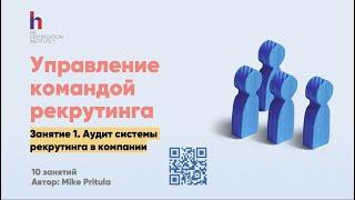 Как провести аудит команды рекрутинга? Чек-лист аудита для Руководителя по рекрутингу