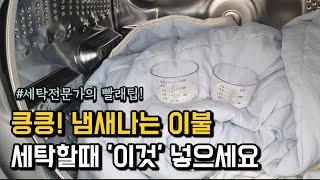 빨래해도 이불냄새가 안빠진다고요⁉️ 냄새나는 이불빨래 | 세탁기 돌려도 안빠지는 이불냄새 | 땀냄새 빨래 세탁법 #꿀팁 #생활꿀팁 #빨래