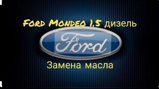 Ford Mondeo 1.5 Дизель. Замена масла.