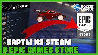 Как поиграть на картах из мастерской Steam в Rocket League в EpicGames