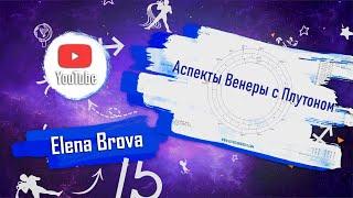 Астрология. Аспекты астрология. Аспекты Венеры с Плутоном. Соединение, оппозиция, квадрат, тригон