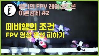 레이싱드론 이론강좌 #2 - 떼비행의 조건, FPV 영상 혼선을 피하는 주파수 선택