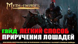 Myth of Empires гайд. Легкий способ приручение лошадей.