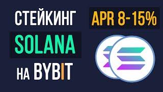 Cтейкинг Solana APR 8% - 15%! Стейкинг на Bybit