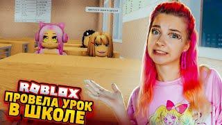 СНОВА в ШКОЛЕ! ПРОВЕЛА УРОК в РОБЛОКСЕ ► Roblox TILKA PLAY