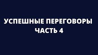 Взятка Успешные переговоры  Как продавать на встречах