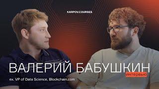 Валерий Бабушкин об уходе из Blockchain.com, книге и будущем LLM | Интервью | karpov.courses