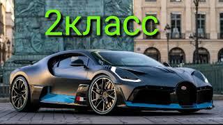 Машина 1класс 2класс 3класс 4класс 5класс