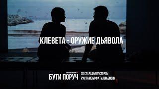 Клевета - оружие дьявола - Рустам Фатуллаев