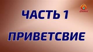 Берлин12.03.19, Жанат Кожамжаров "Сюцай" Часть 1