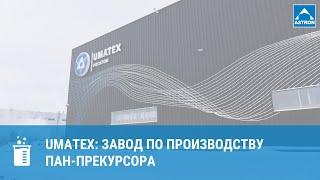 Umatex: завод по производству ПАН-прекурсора