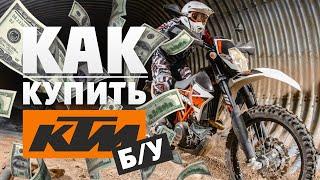 Как выбрать Б/У ЭНДУРО KTM  и не попасть!