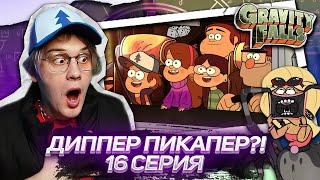 ДОРОЖНЫЕ ПРИКЛЮЧЕНИЯ ! 16 СЕРИЯ Гравити Фолз 2 СЕЗОН | Gravity falls | Реакция