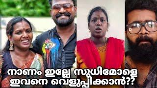 Sudhimol Jinugopi സ്വന്തം ഭാര്യയെയും മകളെയും ഇട്ടിട്ട് പോയ ഇവനെ എങ്ങനെ വെളുപ്പിക്കാൻ തോന്നി??