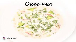 ВЕГАНСКАЯ (ПОСТНАЯ) ОКРОШКА | список ингредиентов под видео 