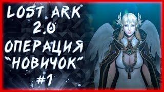 ОПЕРАЦИЯ "НОВИЧОК" #1 ►LOST ARK ONLINE ►100 ЛАЙКОВ = 1500 ГОЛДЫ