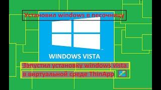 Установил windows vista в песочницу