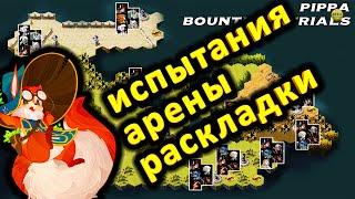 AFK ARENA ПИППА НОВЫЙ ГЕРОЙ ЛЕСОВИЧКОВ РАСКЛАДКИ КОМАНД ДЛЯ ПРОХОЖДЕНИЯ ИСПЫТАНИЙ АРЕНЫ