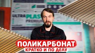 Поликарбонат- обзор от Строймаркета "Интерьер"