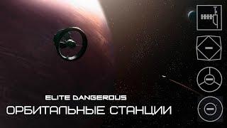 ELITE Dangerous: Орбитальные станции #1 | Каково жить среди звезд?