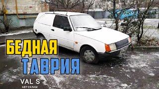 Бедная ТАВРИЯ ЗАЗ 11024. VAL S Автохлам