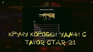 Warface - Кручу коробки удачи с Tavor CTAR-21