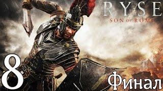 Прохождение Ryse: Son of Rome #8 "Сын Рима. Финал"