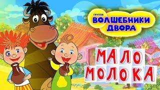 Волшебники двора - Мало молока