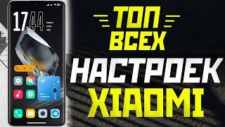 ТОП ВСЕХ НАСТРОЕК XIAOMI - выполни это в первую очередь