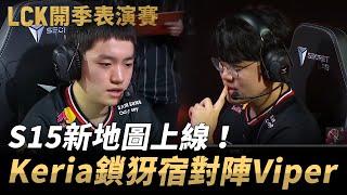 Delight隊 vs Gumayusi隊 S15新地圖上線！Keria鎖犽宿對陣Viper！| 2025 LCK開季表演賽