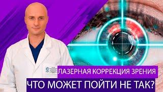 Лазерная коррекция зрения. Что может пойти не так?