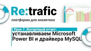 Microsoft Power BI - Бесплатное Обучение - Урок 7 -  Скачиваем Microsoft Power BI и драйвера