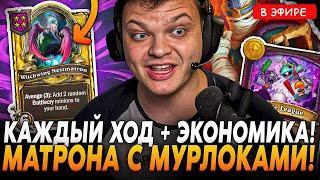 Создал НОВЫЙ ВЕКТОР с МАЛОЙ ЛИГОЙ! Матрона с МУРЛОКАМИ ИМБА?! SilverName Сильвернейм Hearthstone