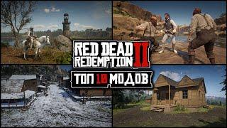 ТОП 10 ЛУЧШИХ СКРИПТОВЫХ МОДОВ ДЛЯ Red Dead Redemption 2 (2024)! ЛУЧШИЕ МОДЫ ДЛЯ RDR 2! TOP 10 MODS