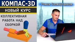 КОМПАС-3D Коллективная Работа Над Сборкой. Новый Видеокурс | Роман Саляхутдинов