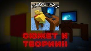 ТАЙНА ПЛЭЙСА JIM'S COMPUTER!!! СЮЖЕТ И ТЕОРИИ!! ROBLOX JIM'S COMPUTER!!!