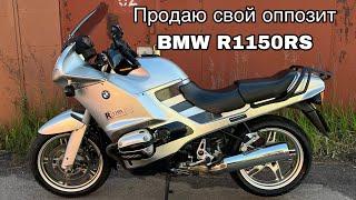 Продан, всем спасибо!  Продаю свой оппозит BMW R1150RS