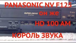 HIFI своими руками. Видеомагнитофон Panasonic NV F125 он же HD100 AM король звука vhs audio stereo